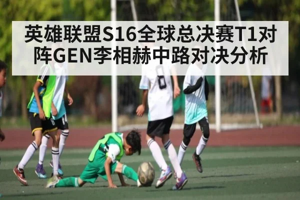 英雄联盟S16全球总决赛T1对阵GEN李相赫中路对决分析